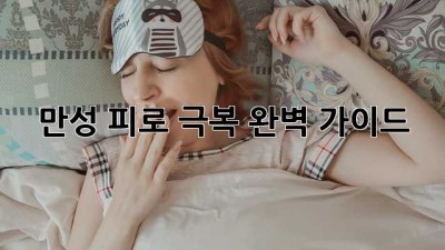 만성 피로 극복 완벽 가이드