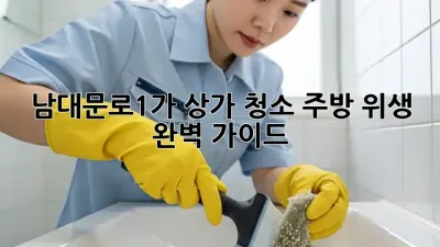 남대문로1가 상가 청소✨ 주방 위생 완벽 가이드