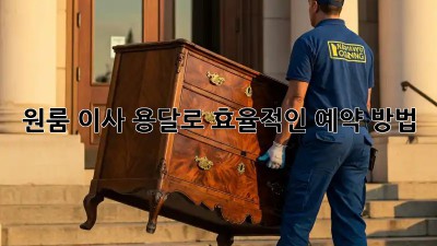 원룸 이사? 용달로 효율적인 예약 방법!