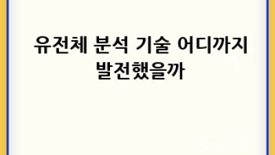 내 몸 속 비만 스위치, 켜져 있나? 🧬 똑똑하게 알아보는 비만 유전자 검사 비교분석!