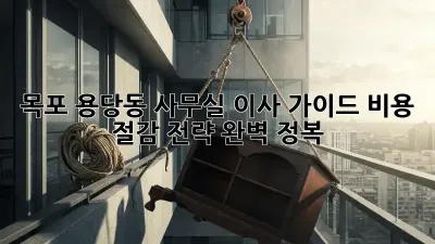 목포 용당동 사무실 이사 가이드: 비용 절감 전략 완벽 정복!