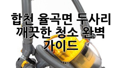 합천 율곡면 두사리 깨끗한 청소 완벽 가이드