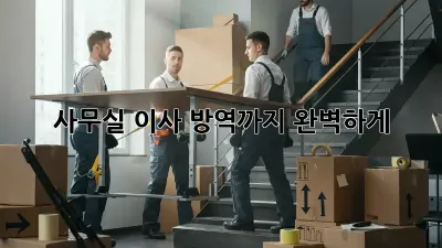 사무실 이사? 방역까지 완벽하게!