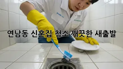 연남동 신혼집 청소, 깨끗한 새출발!