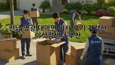 전남 영광 대마면 이사 후기: 저렴한 이삿짐센터 추천! 🏡🚚