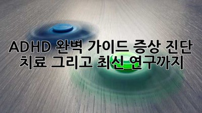 ADHD 완벽 가이드: 증상, 진단, 치료 그리고 최신 연구까지